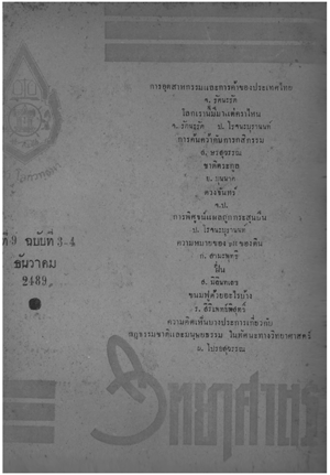 หนังสือพิมพ์วิทยาศาสตร์ พ.ศ. 2489 ปีที่ 9 ฉบับที่ 3-4