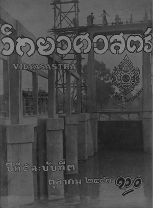 หนังสือพิมพ์วิทยาศาสตร์ พ.ศ. 2483 ปีที่ 5 ฉบับที่ 3