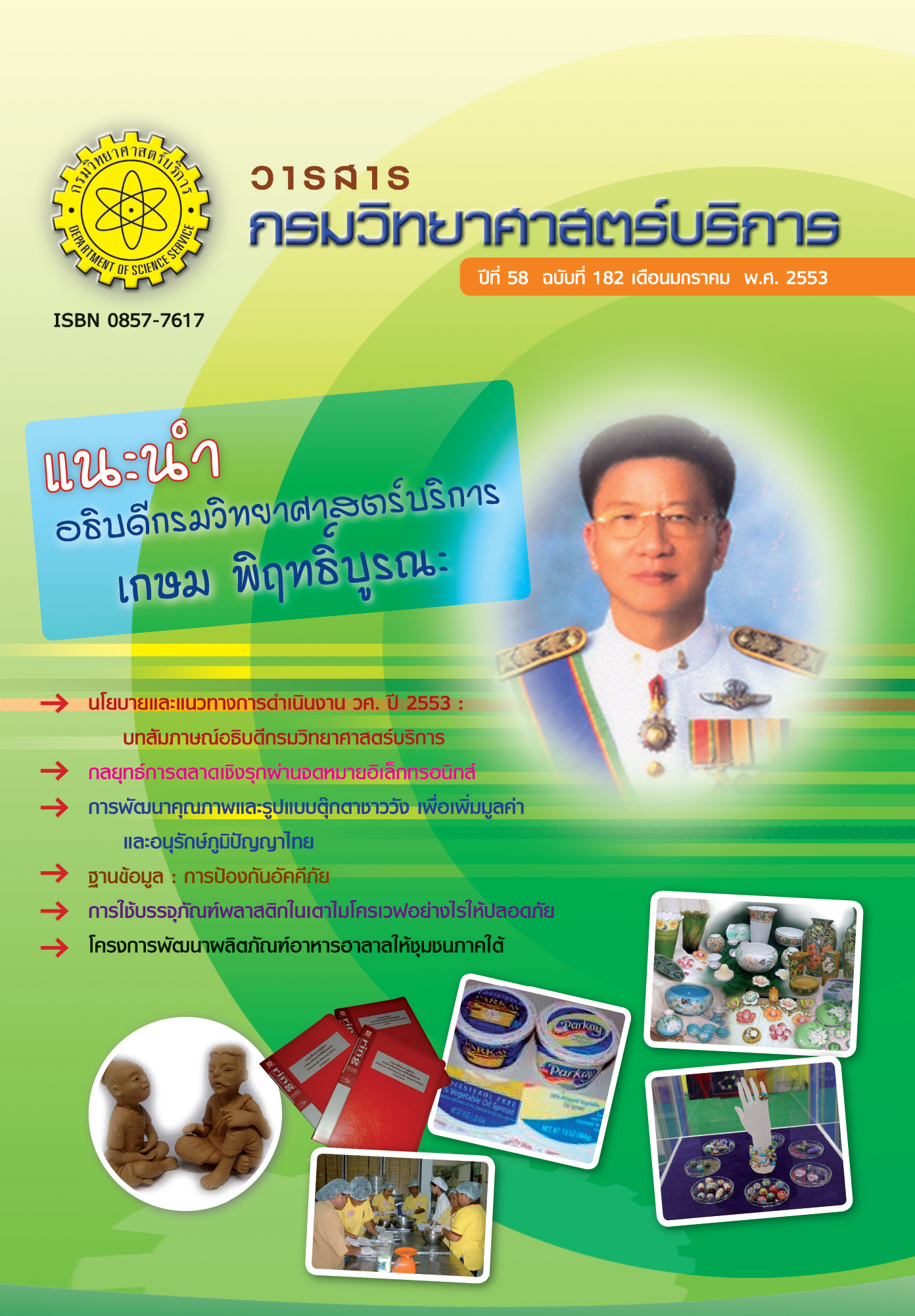 วารสารกรมวิทยาศาสตร์บริการ ปีที่ 58 ฉบับที่ 182