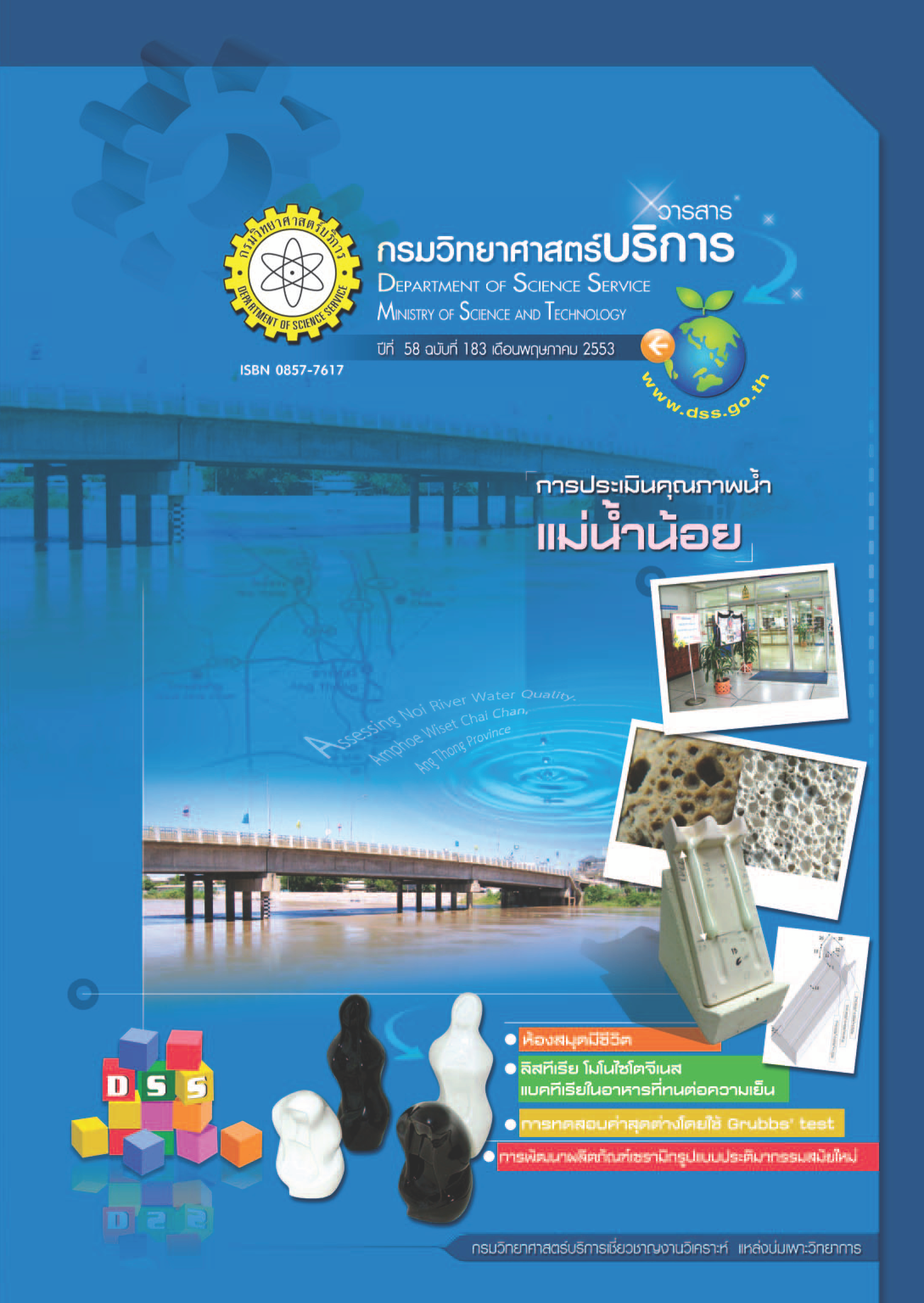 วารสารกรมวิทยาศาสตร์บริการ ปีที่ 58 ฉบับที่ 183