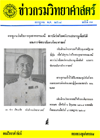 วารสารกรมวิทยาศาสตร์บริการ ปีที่ 9 ฉบับที่ 33