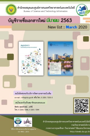 บัญชีรายชื่อเอกสารใหม่ มี.ค. 2563