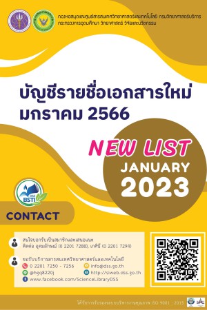 บัญชีรายชื่อเอกสารใหม่ เดือนมกราคม 2566