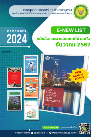 หนังสือและสารสนเทศที่น่าสนใจ เดือนธันวาคม 2567