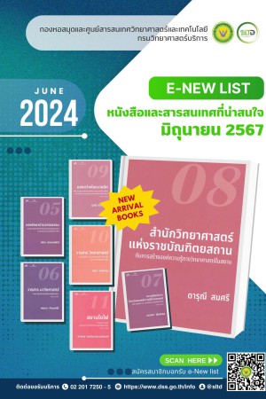 หนังสือและสารสนเทศที่น่าสนใจ เดือนมิถุนายน 2567