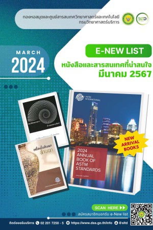 หนังสือและสารสนเทศที่น่าสนใจ เดือนมีนาคม 2567
