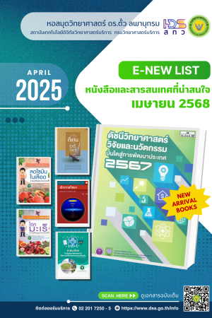 หนังสือและสารสนเทศที่น่าสนใจ เดือนเมษายน 2568