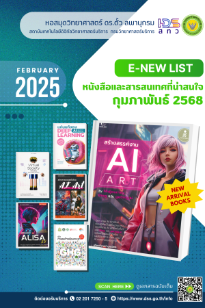 หนังสือและสารสนเทศที่น่าสนใจ เดือนกุมภาพันธ์ 2568